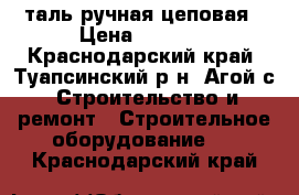 таль ручная цеповая › Цена ­ 5 000 - Краснодарский край, Туапсинский р-н, Агой с. Строительство и ремонт » Строительное оборудование   . Краснодарский край